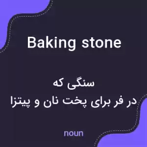 معنی baking stone به فارسی معنی baking stone به فارسی