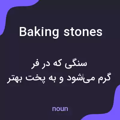 معنی baking stones به فارسی معنی baking stones به فارسی