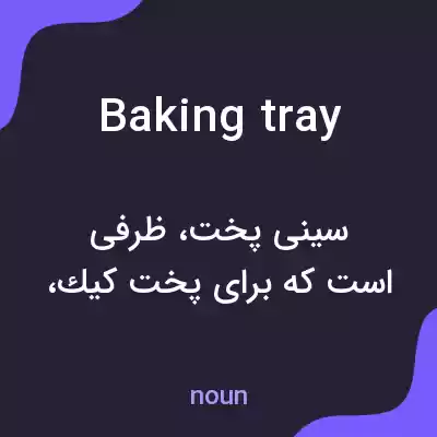 معنی baking tray به فارسی معنی baking tray به فارسی