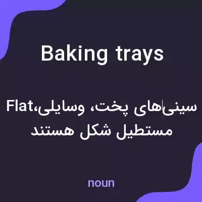 معنی baking trays به فارسی معنی baking trays به فارسی