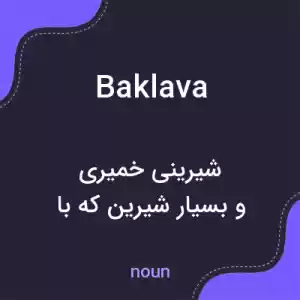 معنی baklava به فارسی معنی baklava به فارسی