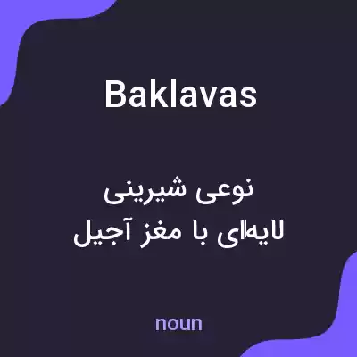 معنی baklavas به فارسی معنی baklavas به فارسی