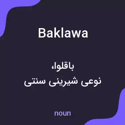 معنی baklawa به فارسی معنی baklawa به فارسی