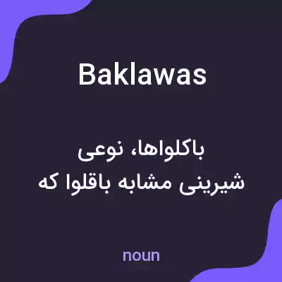 معنی baklawas به فارسی معنی baklawas به فارسی