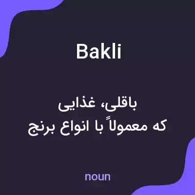 معنی bakli به فارسی معنی bakli به فارسی