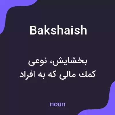 معنی bakshaish به فارسی معنی bakshaish به فارسی
