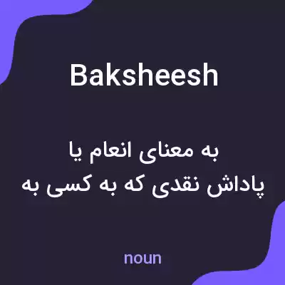 معنی baksheesh به فارسی معنی baksheesh به فارسی