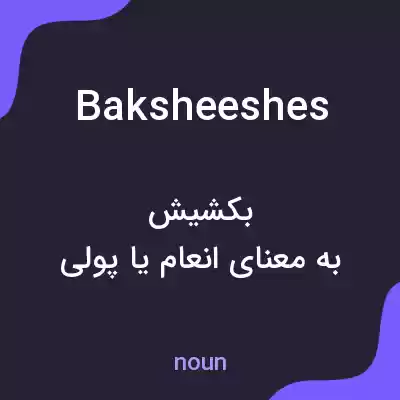 معنی baksheeshes به فارسی معنی baksheeshes به فارسی