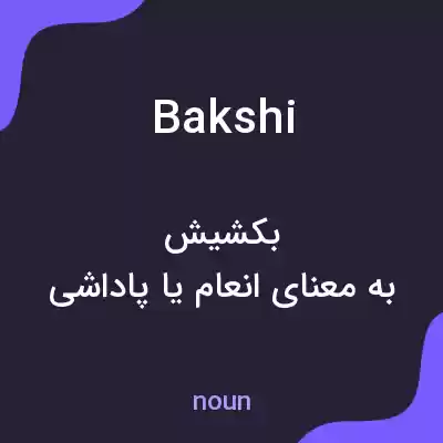 معنی bakshi به فارسی