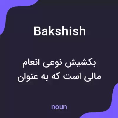 معنی bakshish به فارسی معنی bakshish به فارسی