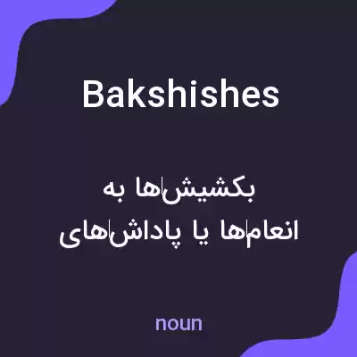 معنی bakshishes به فارسی معنی bakshishes به فارسی