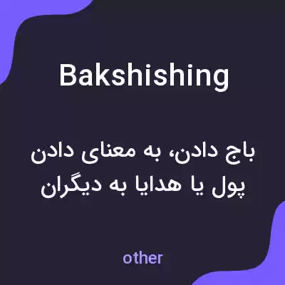 معنی bakshishing به فارسی معنی bakshishing به فارسی