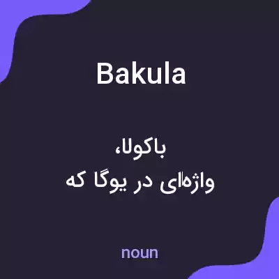 معنی bakula به فارسی معنی bakula به فارسی