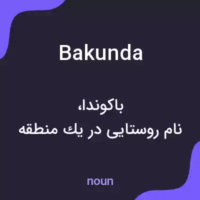 معنی bakunda به فارسی معنی bakunda به فارسی