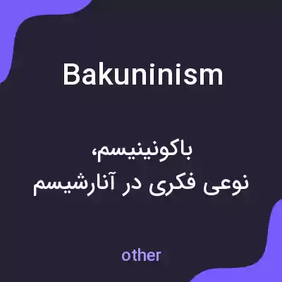 معنی bakuninism به فارسی معنی bakuninism به فارسی