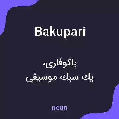 معنی bakupari به فارسی معنی bakupari به فارسی