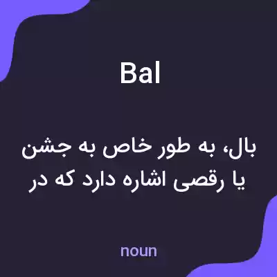 معنی bal به فارسی معنی bal به فارسی