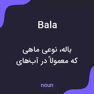 معنی bala به فارسی معنی bala به فارسی