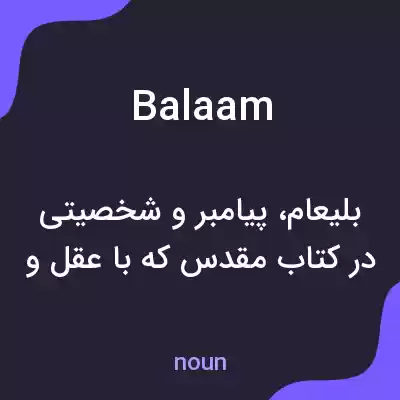 معنی balaam به فارسی معنی balaam به فارسی