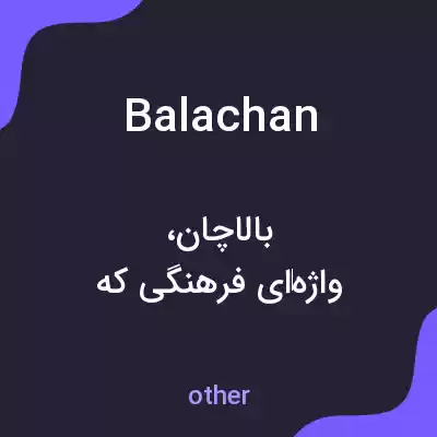 معنی balachan به فارسی