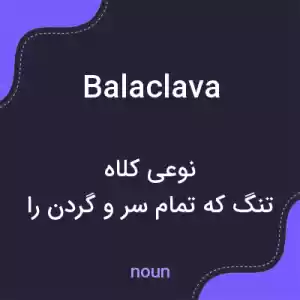 معنی balaclava به فارسی