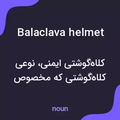 معنی balaclava helmet به فارسی معنی balaclava helmet به فارسی