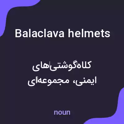 معنی balaclava helmets به فارسی معنی balaclava helmets به فارسی
