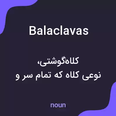 معنی balaclavas به فارسی معنی balaclavas به فارسی