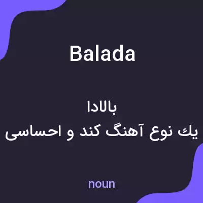 معنی balada به فارسی