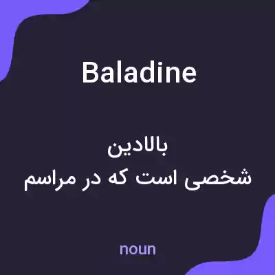 معنی baladine به فارسی معنی baladine به فارسی