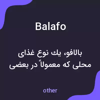معنی balafo به فارسی معنی balafo به فارسی