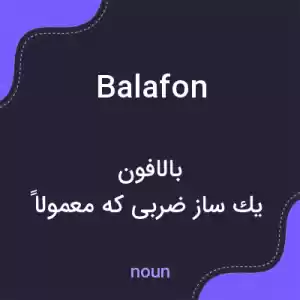 معنی balafon به فارسی معنی balafon به فارسی