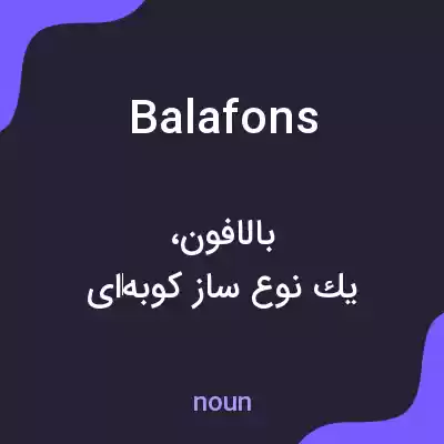 معنی balafons به فارسی معنی balafons به فارسی