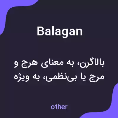 معنی balagan به فارسی معنی balagan به فارسی