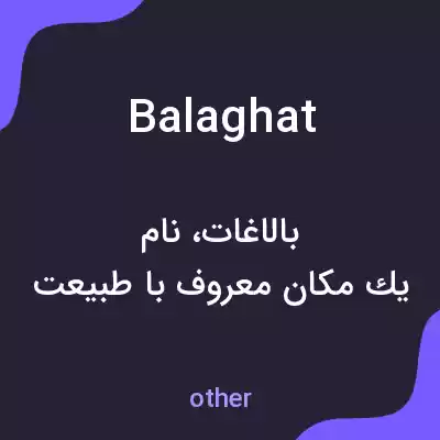 معنی balaghat به فارسی معنی balaghat به فارسی