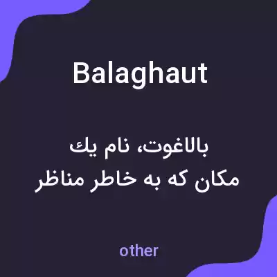 معنی balaghaut به فارسی معنی balaghaut به فارسی