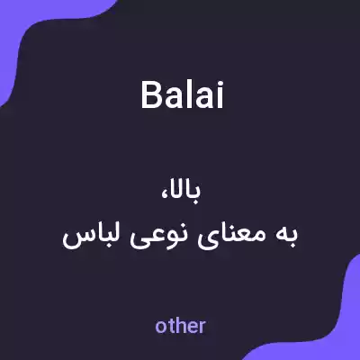 معنی balai به فارسی معنی balai به فارسی