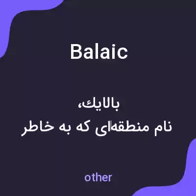 معنی balaic به فارسی معنی balaic به فارسی