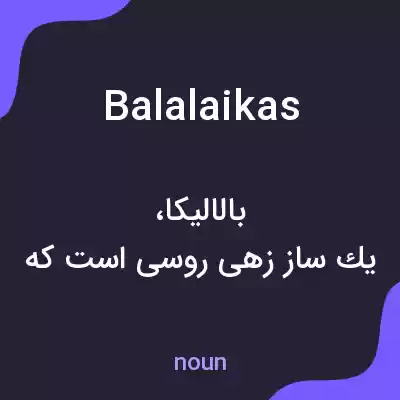 معنی balalaikas به فارسی معنی balalaikas به فارسی
