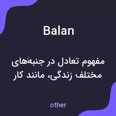 معنی balan به فارسی معنی balan به فارسی