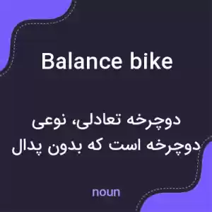 معنی balance bike به فارسی معنی balance bike به فارسی