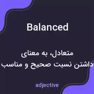 معنی balanced به فارسی