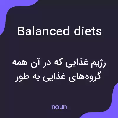 معنی balanced diets به فارسی معنی balanced diets به فارسی