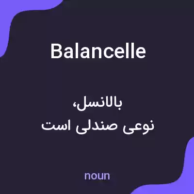 معنی balancelle به فارسی معنی balancelle به فارسی