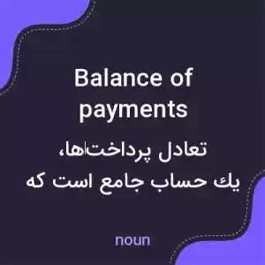 معنی balance of payments به فارسی معنی balance of payments به فارسی
