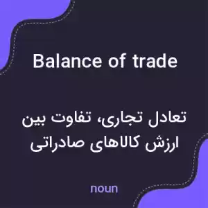معنی balance of trade به فارسی معنی balance of trade به فارسی