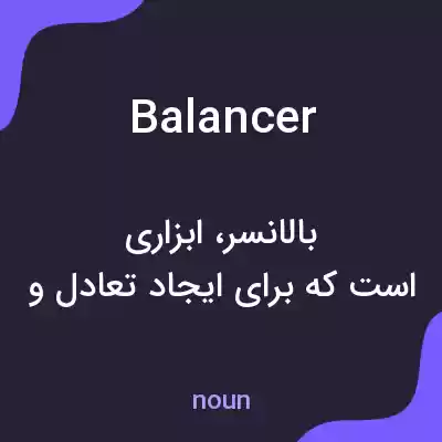 معنی balancer به فارسی معنی balancer به فارسی