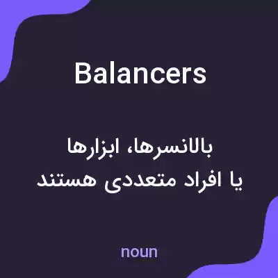 معنی balancers به فارسی معنی balancers به فارسی