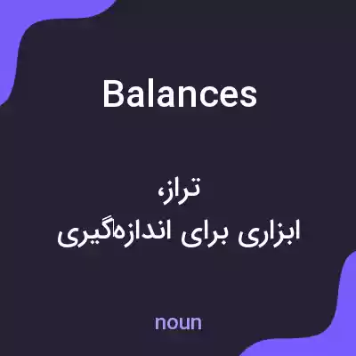 معنی balances به فارسی
