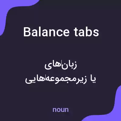 معنی balance tabs به فارسی معنی balance tabs به فارسی